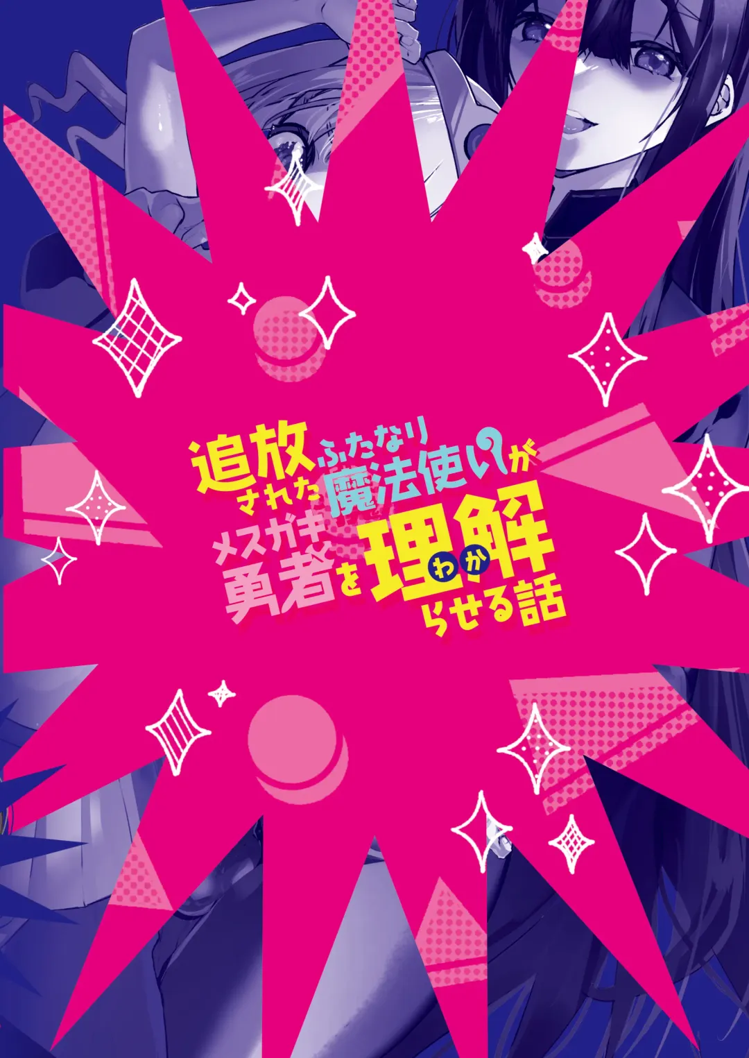 [Orion] Tsuihou Sareta Futanari Mahoutsukai ga Mesugaki Yuusha o Wakaraseru Hanashi Fhentai - Page 26