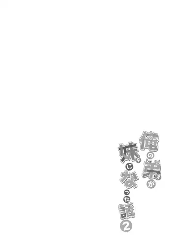 [Magurono Yukinao] Ore no Otouto ga Imouto ni natta Hanashi 2 Fhentai - Page 3