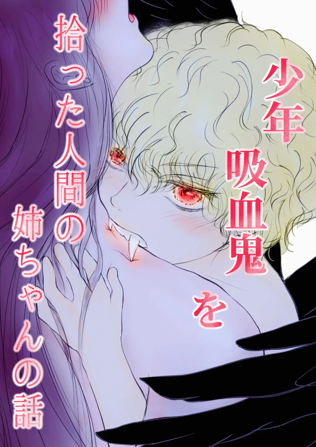 syounen kyuuketuki wo hiro xtu ta ningen no nee tyan no hanasi｜人类大姐姐捡到少年吸血鬼的故事 Fhentai - Page 1