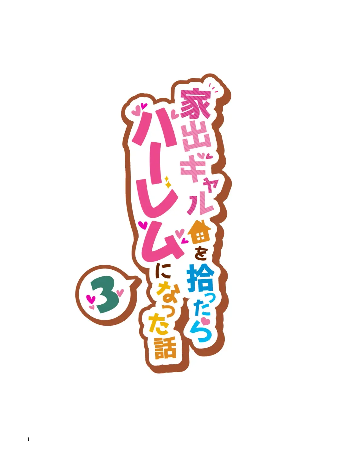 [Benzou] Iede Gal o Hirottara Harem ni Natta Hanashi 3 Fhentai - Page 1