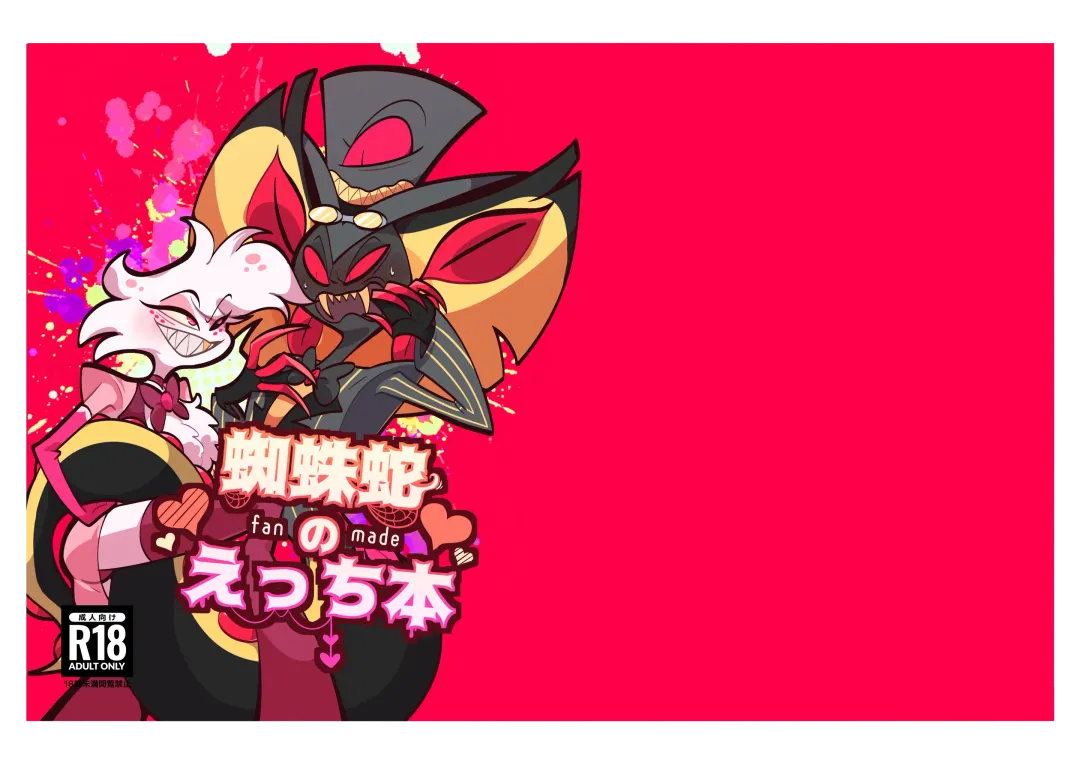 Kumo Hebi no Ecchi Hon Fhentai - Page 1