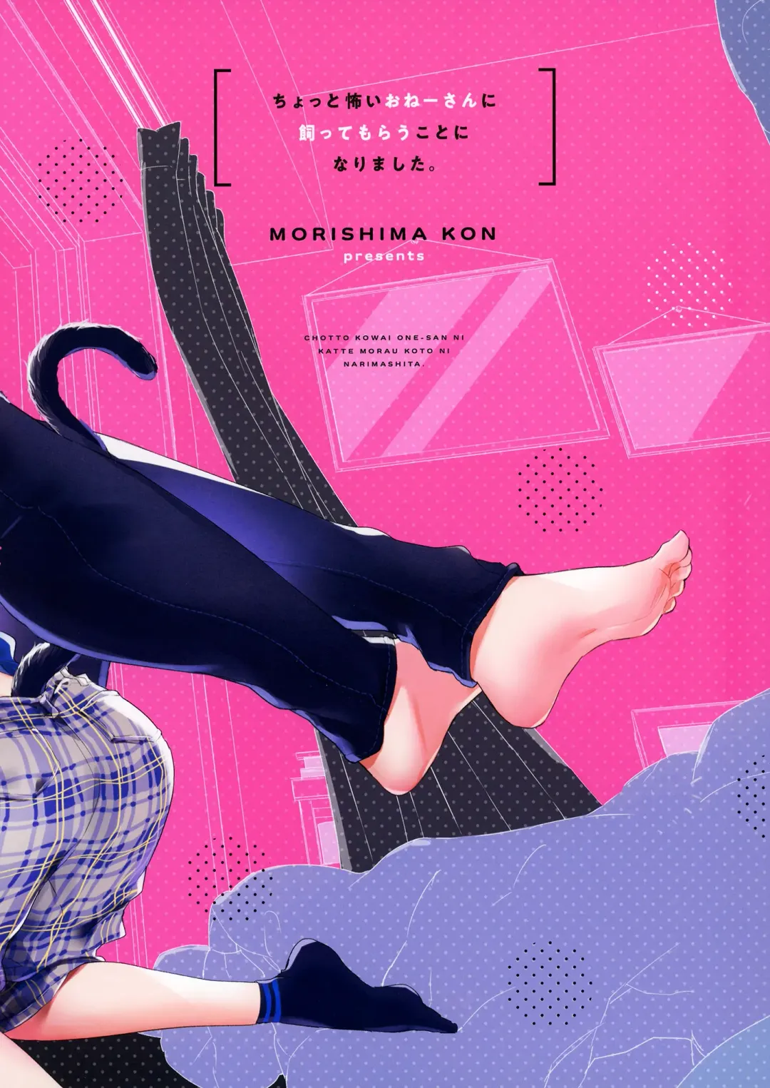 [Morishima Kon] Chotto Kowai Onee-san ni Kattemorau Koto ni Narimashita. | 有點可怕的大姊姊把我當寵物收養了。 Fhentai - Page 43