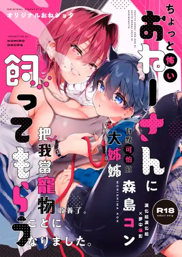 Read [Morishima Kon] Chotto Kowai Onee-san ni Kattemorau Koto ni Narimashita. | 有點可怕的大姊姊把我當寵物收養了。 - Fhentai
