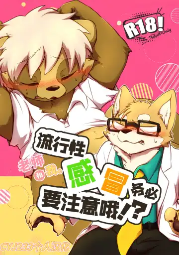 Read [Tooboe Huusuke] Sensei to Boku. Hayari Kaze ni Hago Chuui o!?|老师和我。流行性感冒务必要注意哦！？ - Fhentai