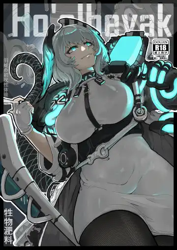 Read 惜蛇鳞凤羽（明日方舟霍尔海雅同人H) - Fhentai