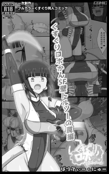 Kusuguri Robokan SF kabe toruso- no wana hen Fhentai - Page 2