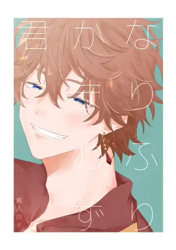 Read [Midori] Narifuri kamawazu kimini - Fhentai