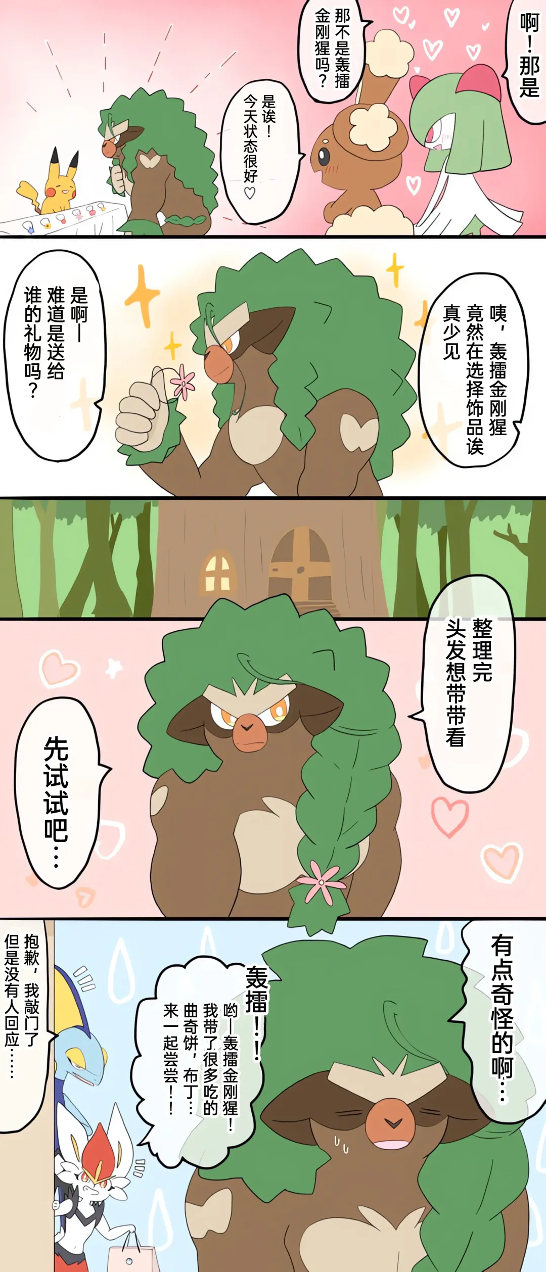 ポケモン小ネタまとめ|宝可梦的故事 前传+第1~6章[Chinese]（呜鸟木个人汉化组） Fhentai - Page 46