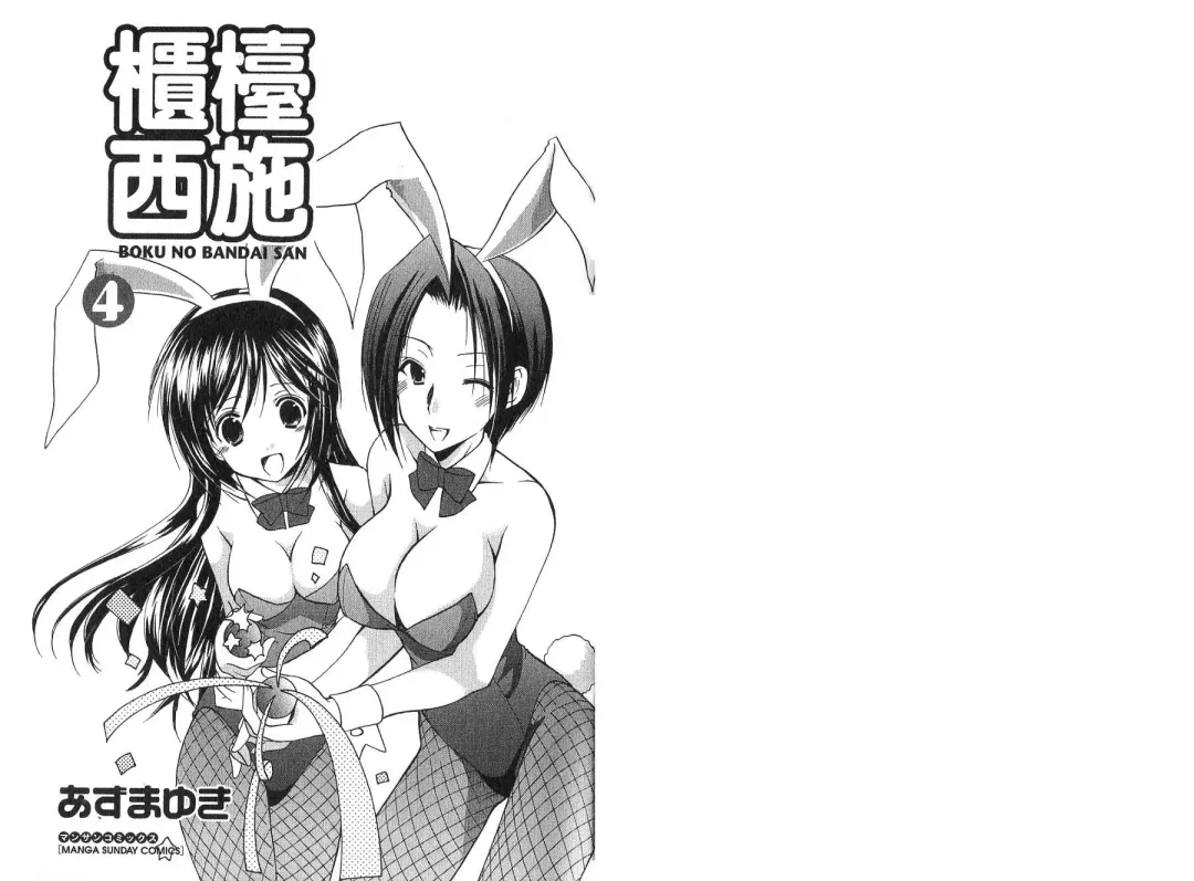 [Azuma Yuki] Boku no Bandai-san Vol.4 Fhentai - Page 2