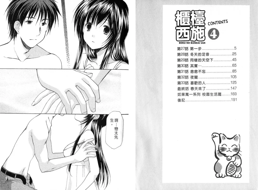 [Azuma Yuki] Boku no Bandai-san Vol.4 Fhentai - Page 3