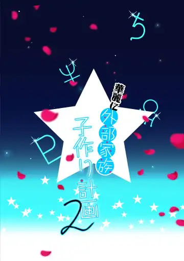 [Taira Tsukune] Karei ni Gaibu Kazoku Kozukuri Keikaku 1+2 Fhentai - Page 41