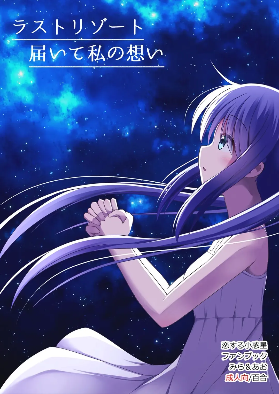 【こみトレ37】[すれいぶ]  ラストリゾート 届いて私の想い Fhentai - Page 1