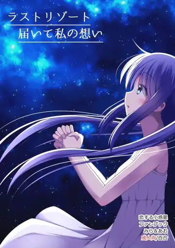 Read 【こみトレ37】[すれいぶ]  ラストリゾート 届いて私の想い - Fhentai