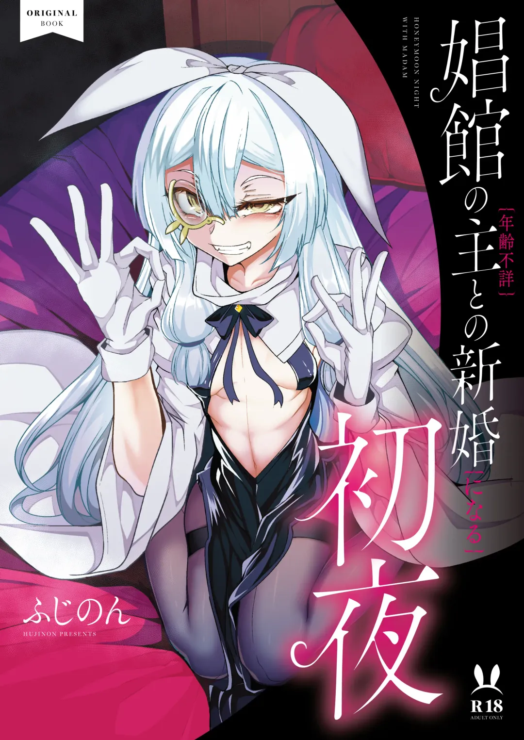 [Hujinon] Shoukan no Aroji [Nennreifushou] to no Shinkon [ni naru] Shoya Fhentai - Page 1