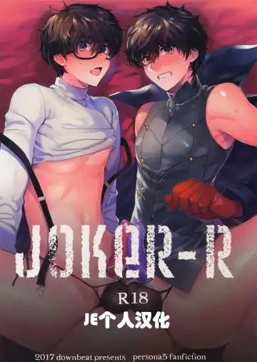 Read [Kirimoto Yuuji] JOKER-R (Persona 5) [Chinese] (JE个人汉化） - Fhentai