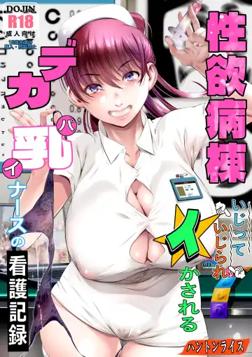 Read Seiyoku Byoutou ~ Ijitte Ijirare Ikasareru Dekapai Nurse no Kango Kiroku - Fhentai
