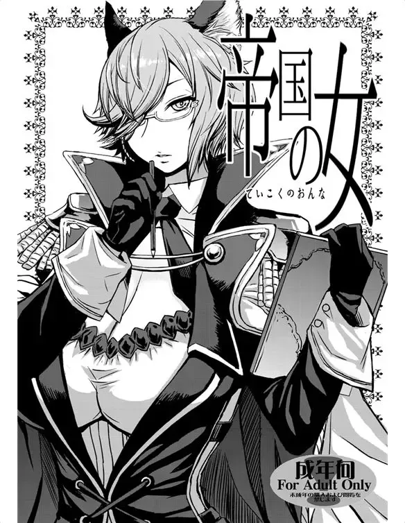 [Kokuryuugan] Teikoku no Onna Fhentai - Page 1