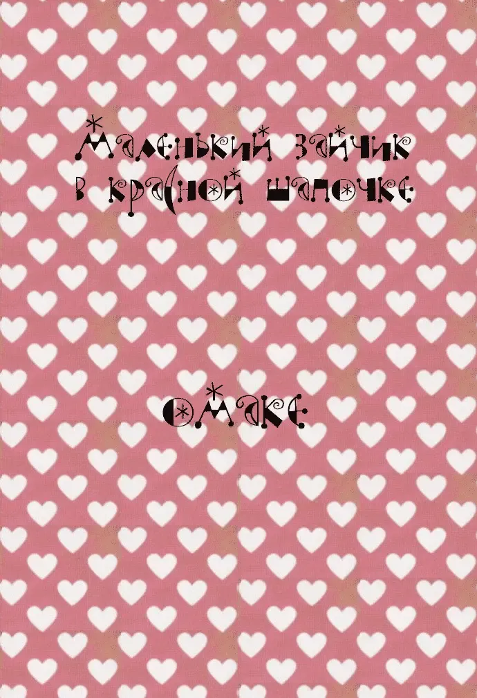 [Nicoco] Little Rabbit Riding-Hood Fhentai - Page 18