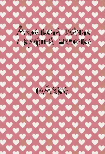 [Nicoco] Little Rabbit Riding-Hood Fhentai - Page 18