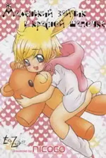 [Nicoco] Little Rabbit Riding-Hood Fhentai - Page 23