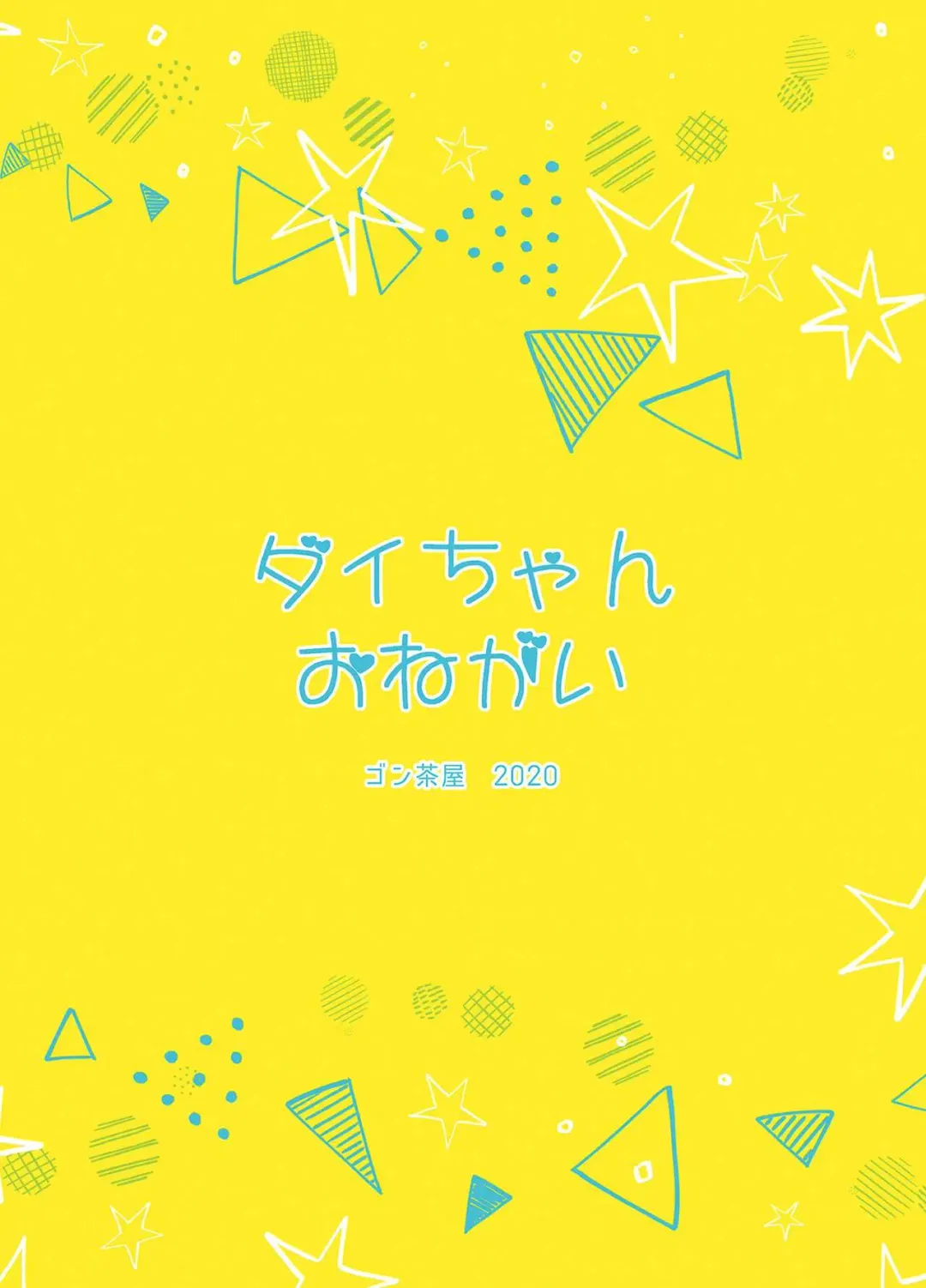 [Goncha] Dai-chan Onegai Fhentai - Page 18