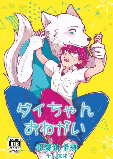 Read [Goncha] Dai-chan Onegai - Fhentai