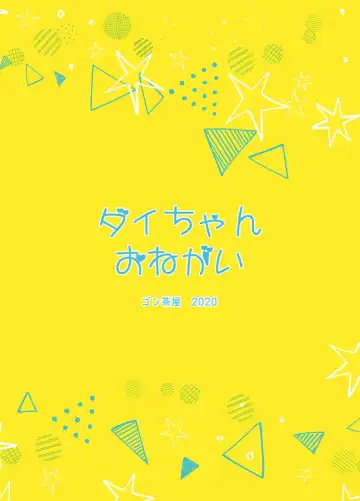 [Goncha] Dai-chan Onegai Fhentai - Page 18