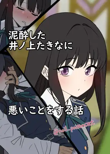 Read [Dokuneko Noil] Deisui shita Inoue Takina ni Warui Koto o suru Hanashi | A Story About Doing Bad Things to a Drunk Inoue Takina - Fhentai