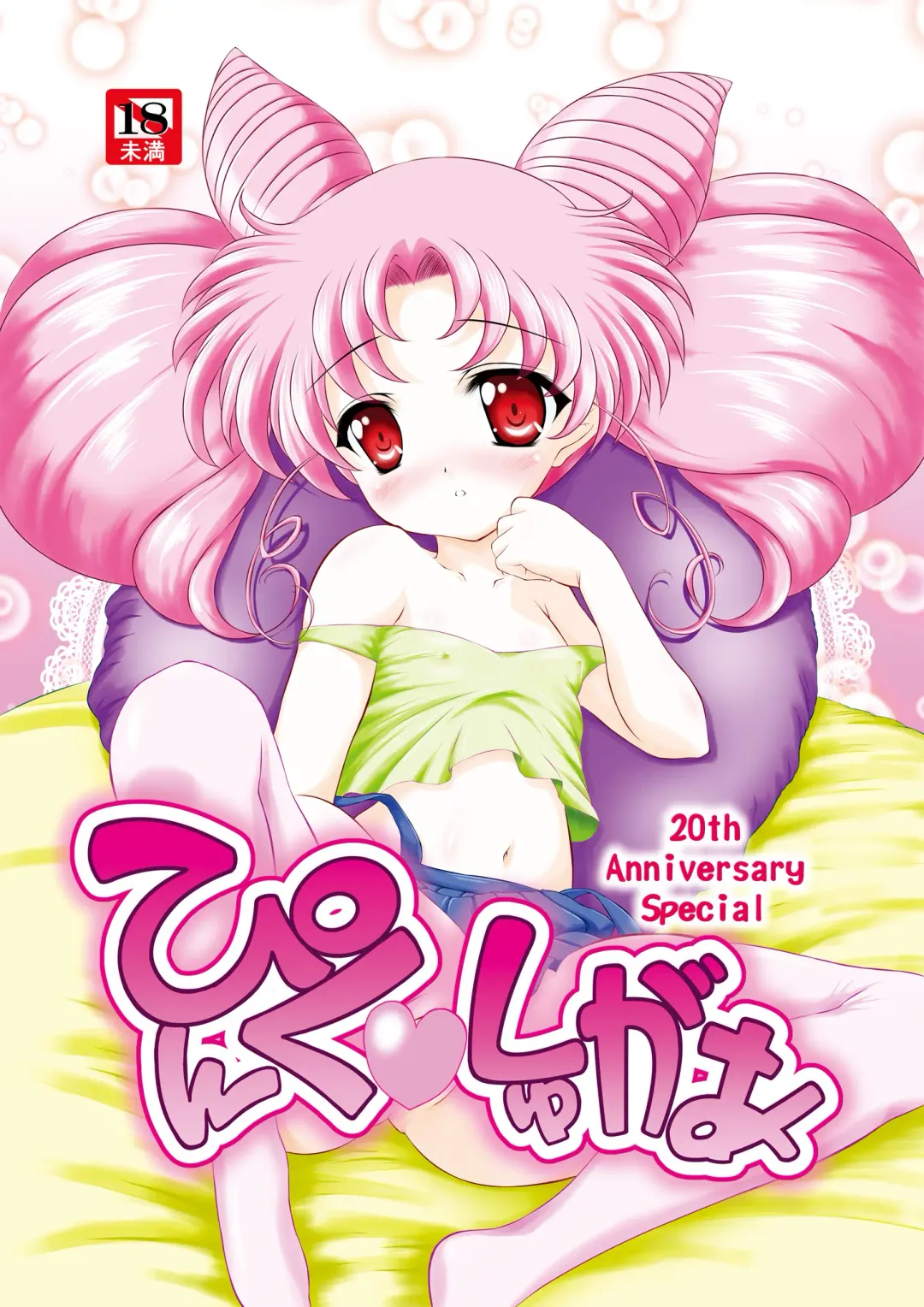[Gyakushuu Takeshi] PINK SUGAR 20th Anniversary Special Fhentai - Page 1