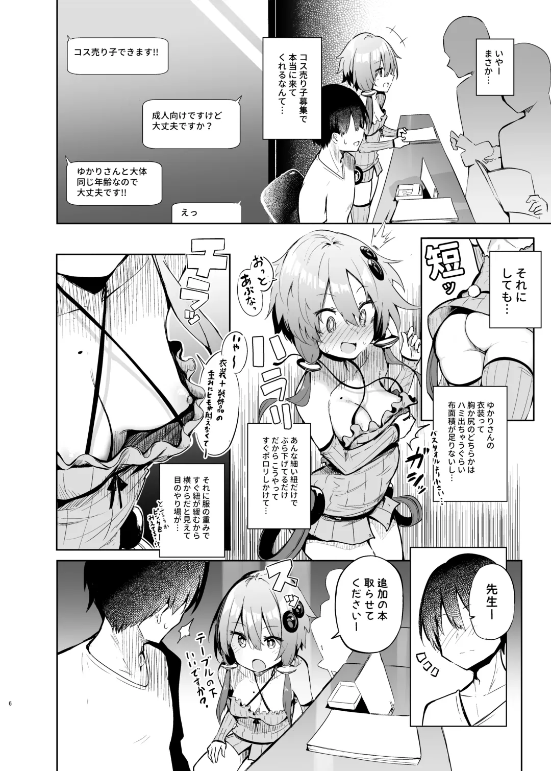 [Chipa] Uriko Shitekureru Yuzuki Yukari Cosplayer to Off-Pako Gokko Fhentai - Page 5