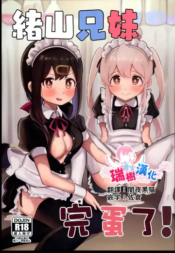 Read Oyama Shimai wa Oshimai! | 緒山兄妹完蛋了! - Fhentai