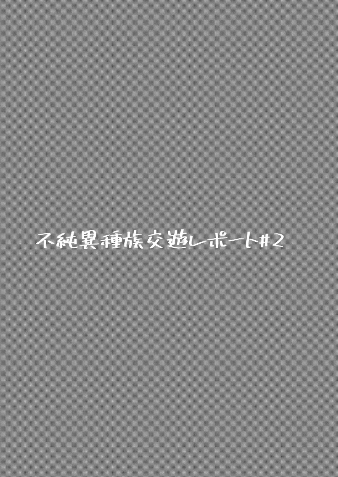 [Masha] Fujun Ishuzoku Kouyuu Report #2 Fhentai - Page 2