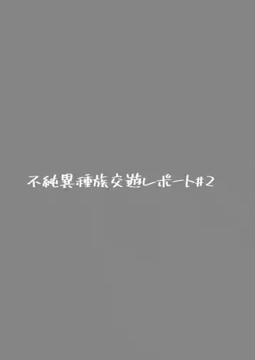 [Masha] Fujun Ishuzoku Kouyuu Report #2 Fhentai - Page 2