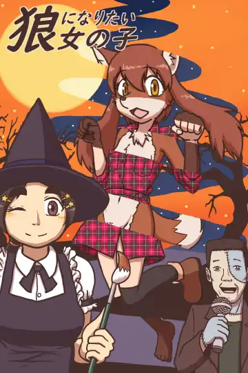 Read [Star Man] Ookami ni Naritai Onnanoko - Fhentai