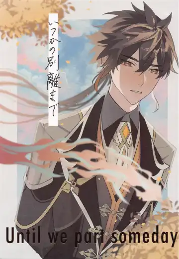 Read [Sansaiji] Itsuka no Betsuri made - Until we part someday - Fhentai