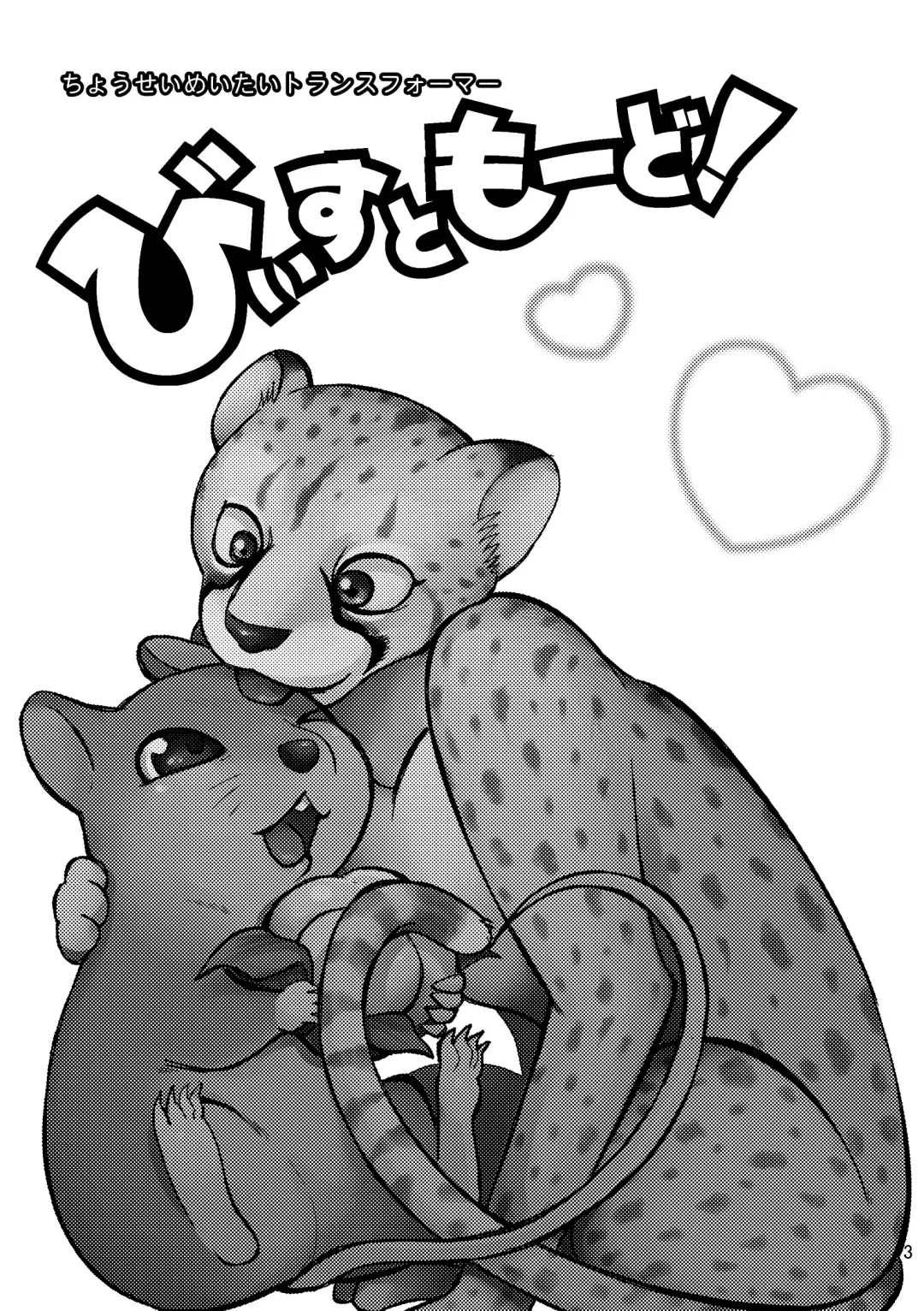 [Kandagawa Gufu] Beast Mode! Fhentai - Page 3