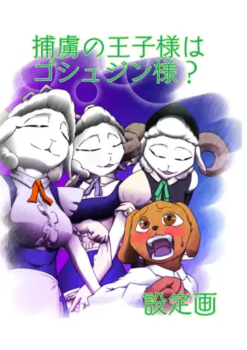 捕虜の王子様はシアワセになれる？ Fhentai - Page 38