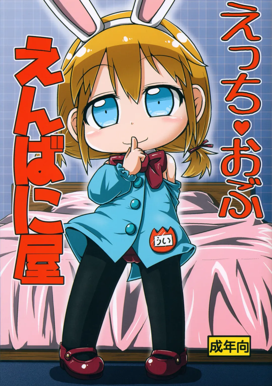 [Fujiko] Ecchi obu Enbaniya Fhentai - Page 1