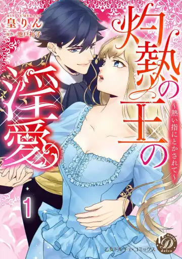 Read Shakunetsu no Ou no Inai ~Atsui Yubi ni Tokasarete~ 1-6 - Fhentai