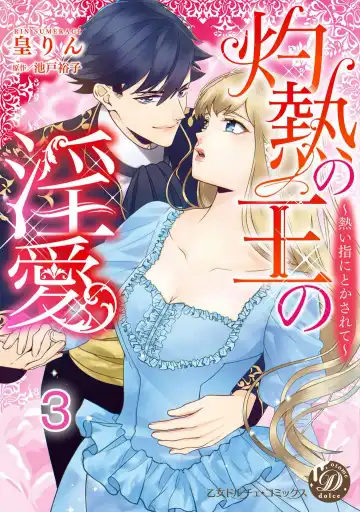 Shakunetsu no Ou no Inai ~Atsui Yubi ni Tokasarete~ 1-6 Fhentai - Page 45