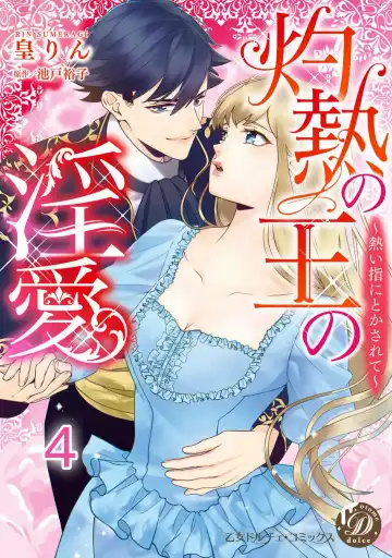 Shakunetsu no Ou no Inai ~Atsui Yubi ni Tokasarete~ 1-6 Fhentai - Page 67