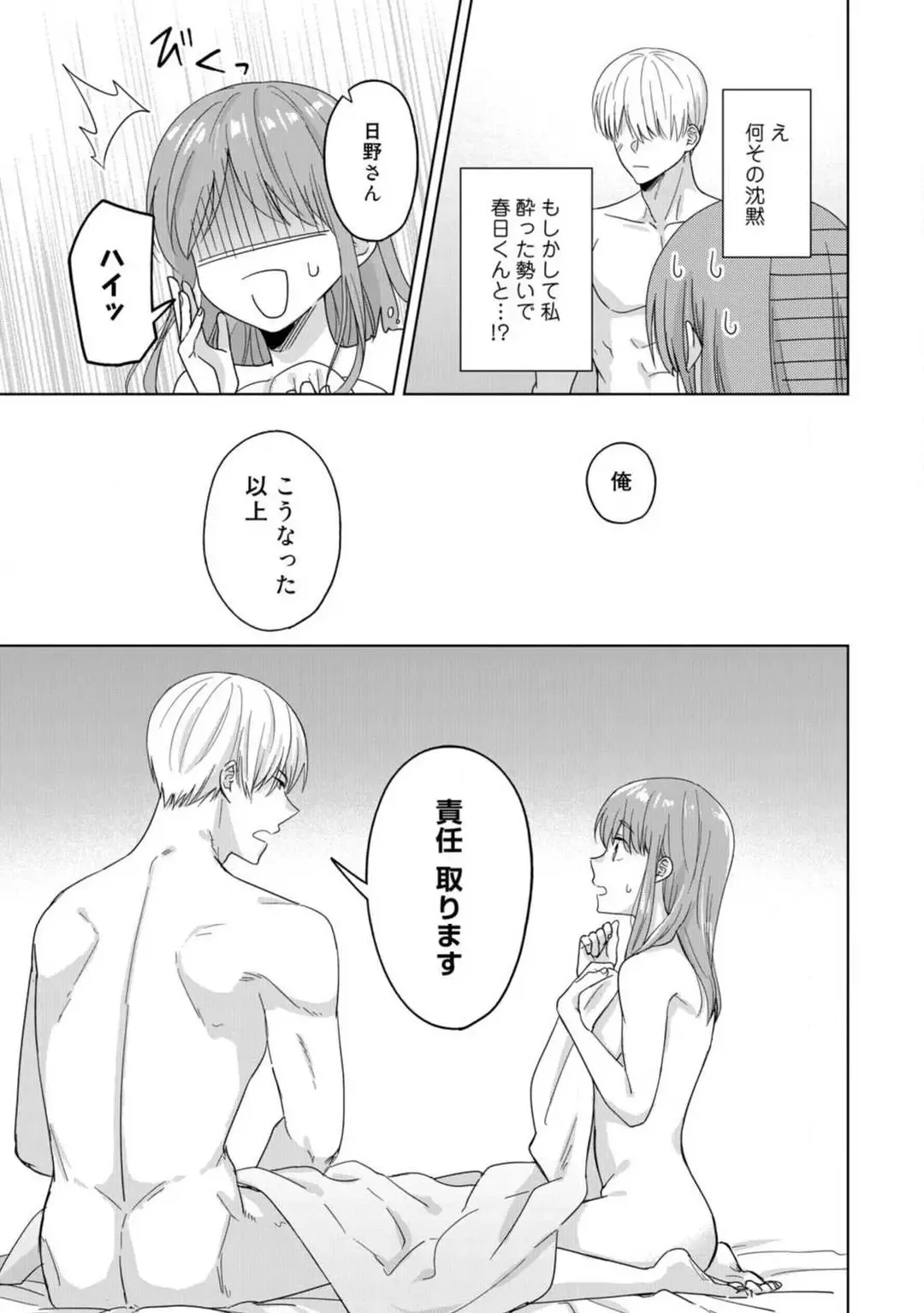 [Uasa Hiyu] あの夜、覚えてますか？ 〜私にだけ激甘な春日くんと、体からのなりゆき交際〜 1-2 Fhentai - Page 8