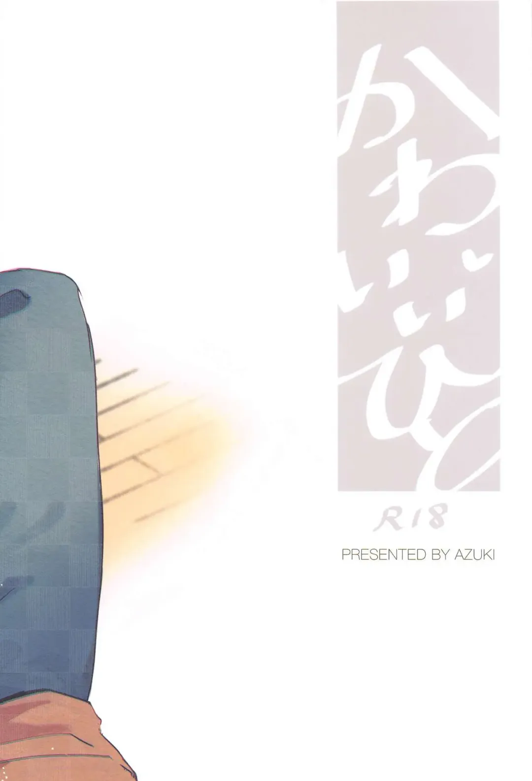 [Azuki] Kawaii Hito Fhentai - Page 18