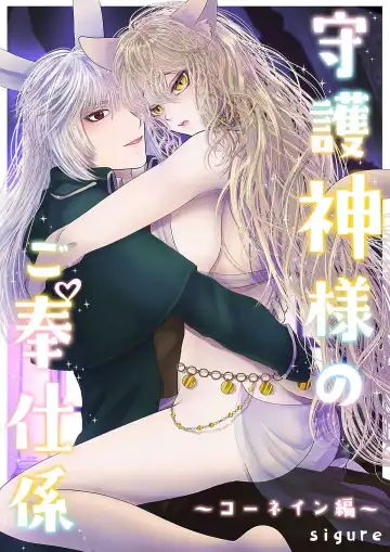 Read [Shigure] Shugoshin-sama no go Houshigakari ~Cornein Hen~ - Fhentai