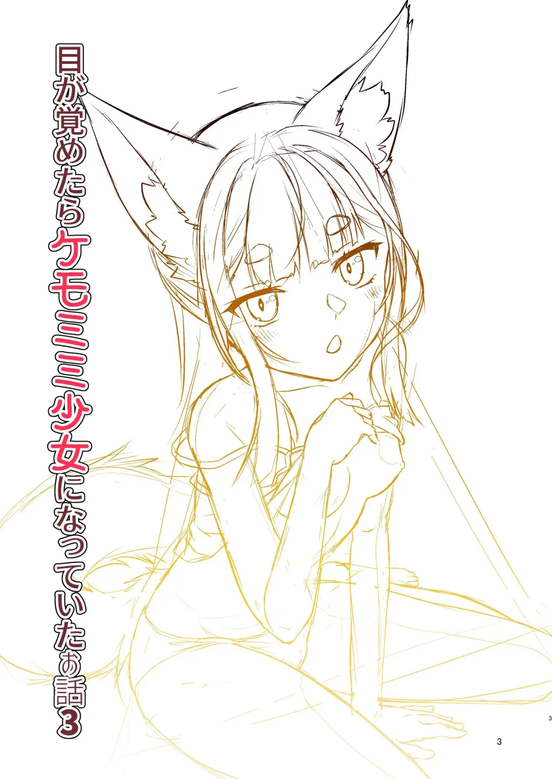 [Fumotono Mikoto] Me ga Sametara Kemomimi Shoujo ni Natteita Ohanashi 3 Fhentai - Page 3