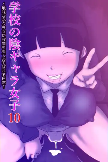 Read [Ki-51] Gakkou no InChara Joshi 10 ~Jimi na Nekura Onna ni Kokan o Moteasobareru Nichijou~ - Fhentai