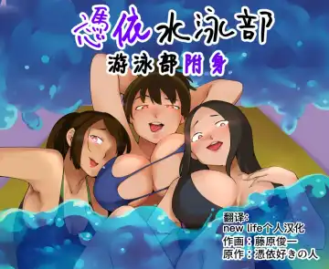 Read [Fujiwara Shunichi] Hyoui Suieibu｜游泳部附身 - Fhentai