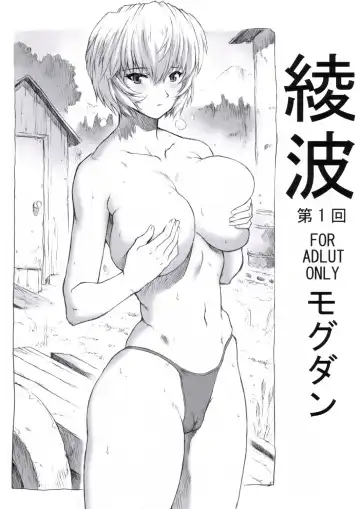 Read [Mogudan] Ayanami Dai 1-kai - Fhentai