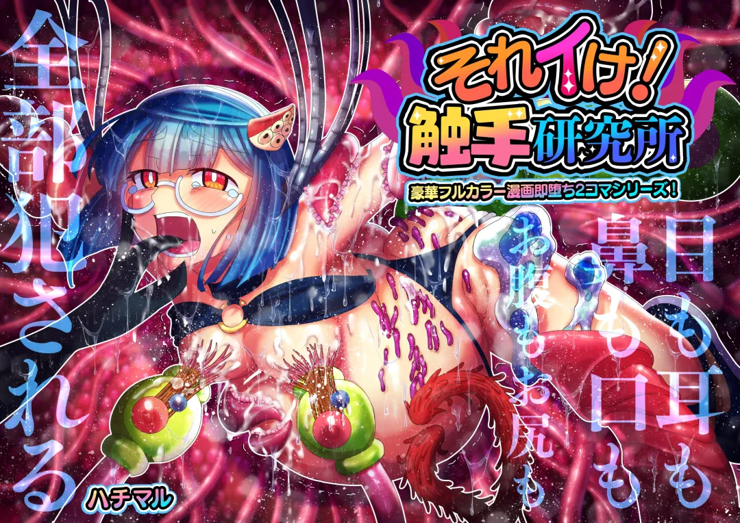 [Hachimaru] Sore Ike! Shokushu Kenkyuujo Fhentai - Page 1