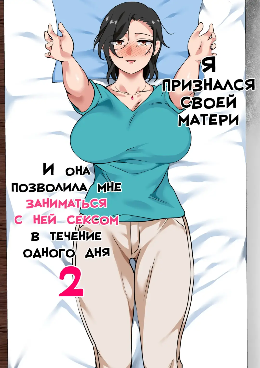 [Spices] Hahaoya ni Kokuhaku Shitara Ichinichi dake Sex o Sasete Kureta Hanashi 2 | Я признался своей матери, и она позволила мне заниматься с ней сексом в течение одного дня 2 Fhentai - Page 1
